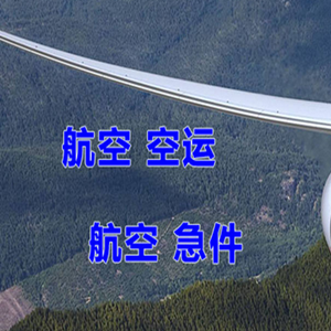 恩施许家坪空运代理快递-选东方航空和上海航空